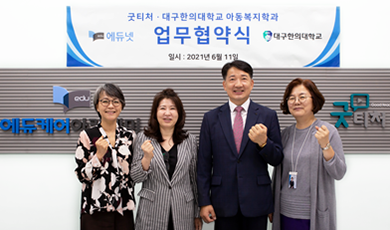 대구한의대학교 아동복지학과